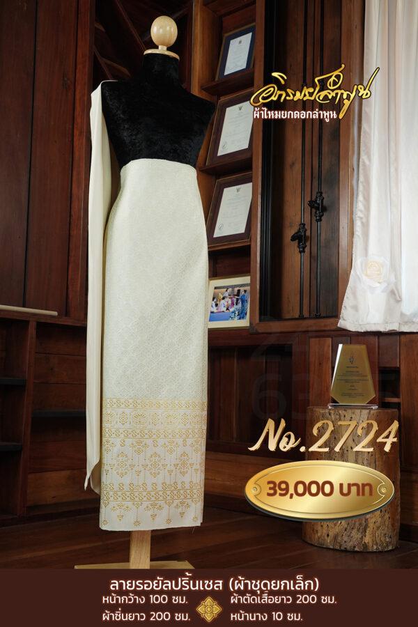 ผ้าชุดยกเล็ก ลายรอยัลปริ้นเซส No.2724