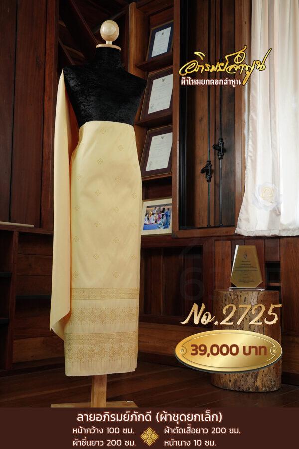 ผ้าชุดยกเล็ก ลายอภิรมย์ภักดี No.2725