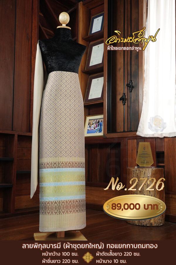 ผ้าชุดยกใหญ่ ลายพิกุลบารมี(ทอแยกกาบถมทอง) No.2726