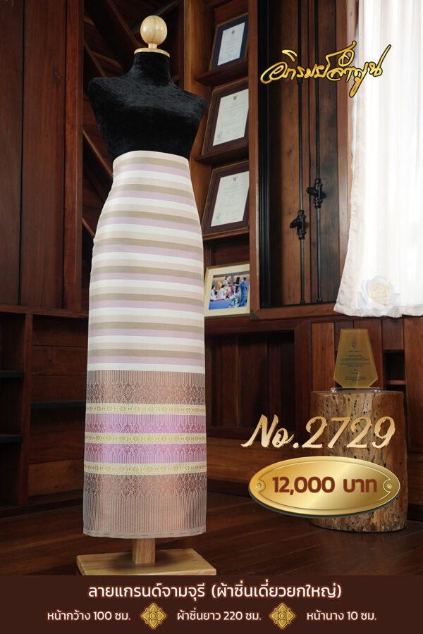 ผ้าไหมยกดอกลำพูน ลายแกรนด์จามจุรี (ผ้าซิ่นเดี่ยวยกใหญ่) No.2729