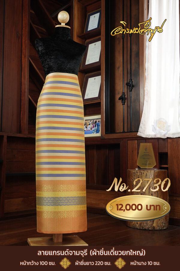 ผ้าไหมยกดอกลำพูน ลายแกรนด์จามจุรี (ผ้าซิ่นเดี่ยวยกใหญ่) No.2730