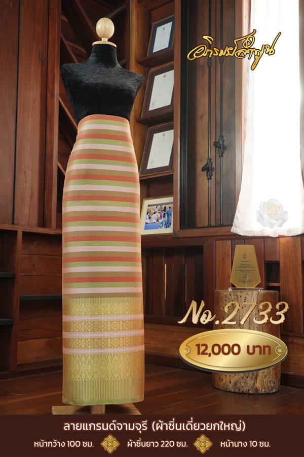 ผ้าไหมยกดอกลำพูน ลายแกรนด์จามจุรี (ผ้าซิ่นเดี่ยวยกใหญ่) No.2733