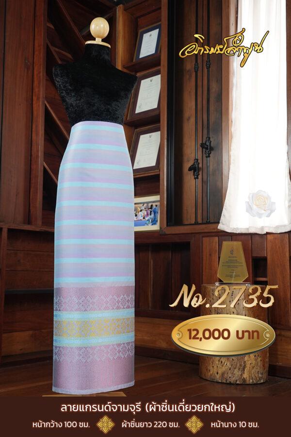 ผ้าไหมยกดอกลำพูน ลายแกรนด์จามจุรี (ผ้าซิ่นเดี่ยวยกใหญ่) No.2735