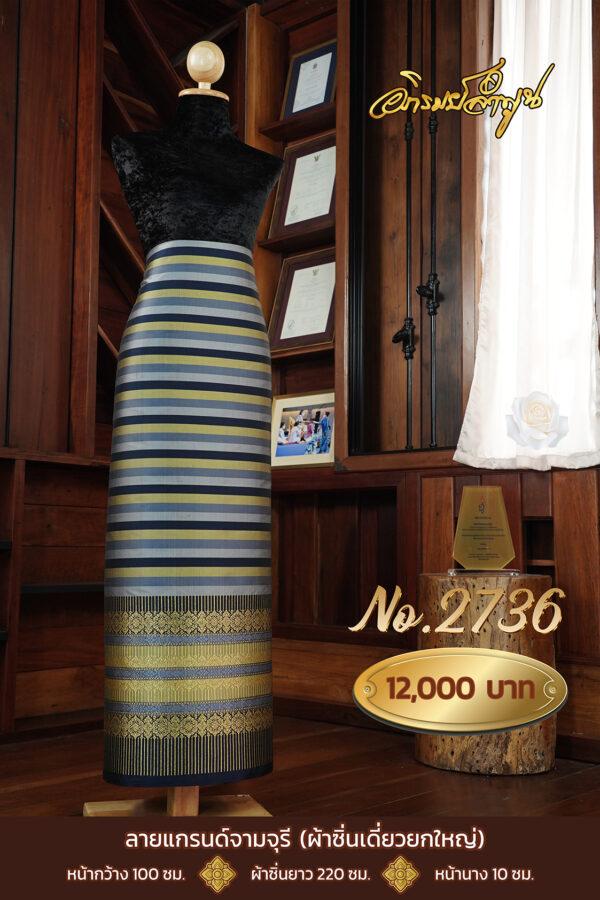 ผ้าไหมยกดอกลำพูน ลายแกรนด์จามจุรี (ผ้าซิ่นเดี่ยวยกใหญ่) No.2736