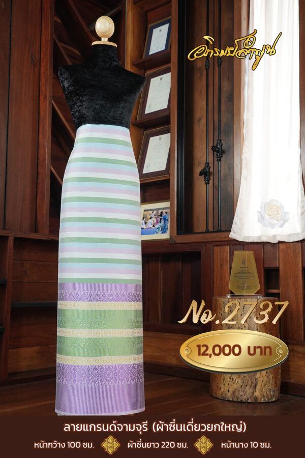 ผ้าไหมยกดอกลำพูน ลายแกรนด์จามจุรี (ผ้าซิ่นเดี่ยวยกใหญ่) No.2737