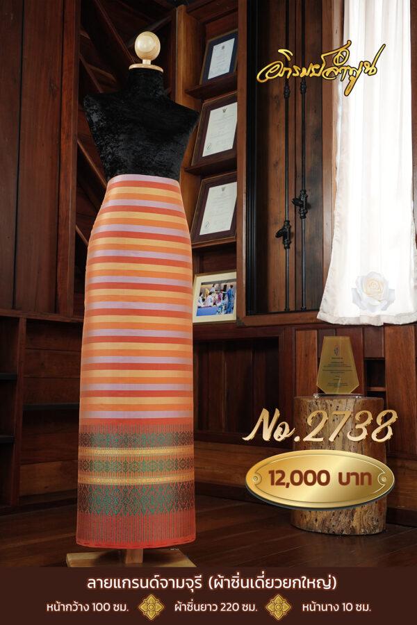 ผ้าไหมยกดอกลำพูน ลายแกรนด์จามจุรี (ผ้าซิ่นเดี่ยวยกใหญ่) No.2738