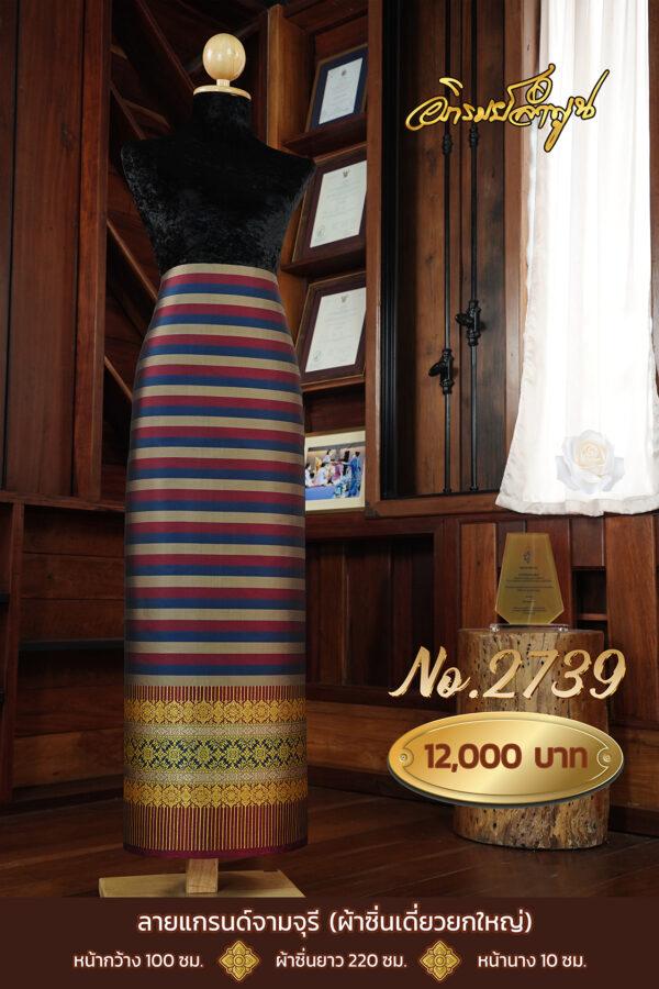ผ้าไหมยกดอกลำพูน ลายแกรนด์จามจุรี (ผ้าซิ่นเดี่ยวยกใหญ่) No.2739