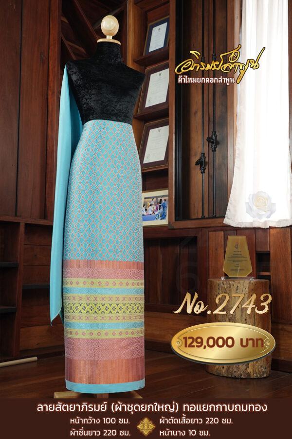 ผ้าชุดยกใหญ่ ลายสัตยาภิรมย์ (ทอแยกกาบถมทอง) No.2743