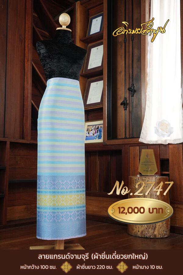 ผ้าไหมยกดอกลำพูน ลายแกรนด์จามจุรี (ผ้าซิ่นเดี่ยวยกใหญ่) No.2747
