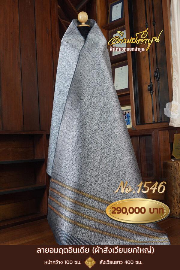ผ้าสังเวียนยกใหญ่ ลายอมฤตอินเดีย No.1546