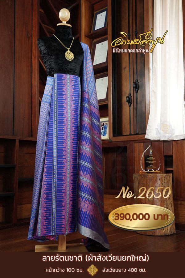 ผ้าสังเวียนยกใหญ่ ลายรัตนชาติ No.2650