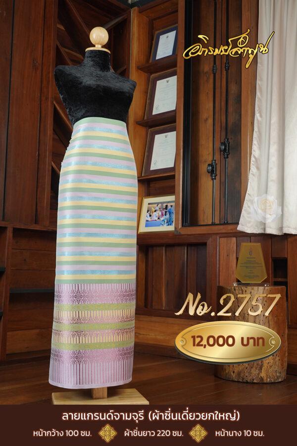 ผ้าไหมยกดอกลำพูน ลายแกรนด์จามจุรี (ผ้าซิ่นเดี่ยวยกใหญ่) No.2757