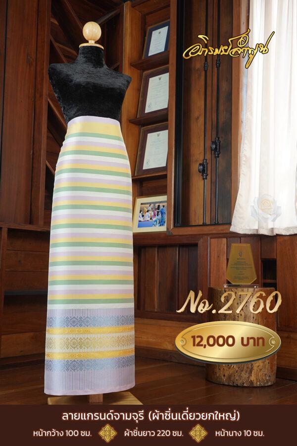ผ้าไหมยกดอกลำพูน ลายแกรนด์จามจุรี (ผ้าซิ่นเดี่ยวยกใหญ่) No.2760