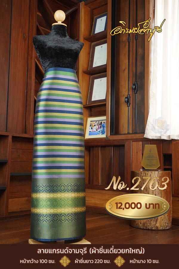 ผ้าไหมยกดอกลำพูน ลายแกรนด์จามจุรี (ผ้าซิ่นเดี่ยวยกใหญ่) No.2763