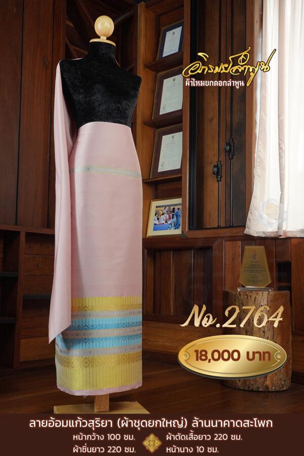 ผ้าชุดยกใหญ่ ลายอ้อมแก้วสุริยา ล้านนาคาดสะโพก  No.2764