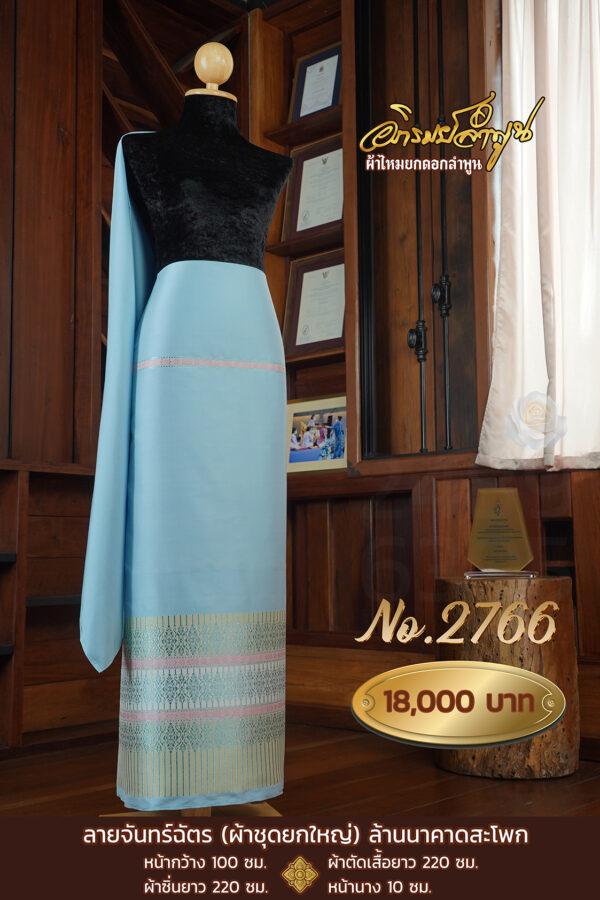 ผ้าชุดยกใหญ่ ลายจันทร์ฉัตร ล้านนาคาดสะโพก No.2766