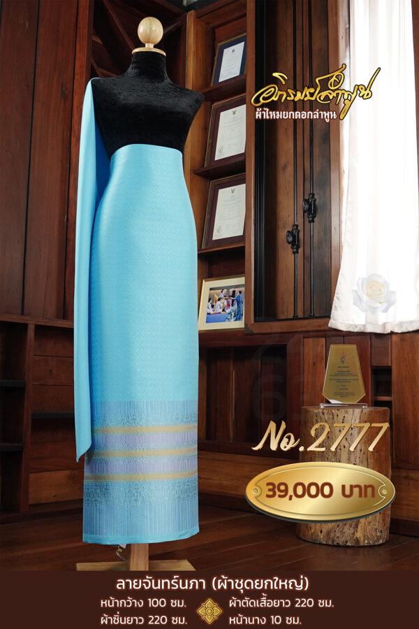 ผ้าชุดยกใหญ่ ลายจันทร์นภา No.2777