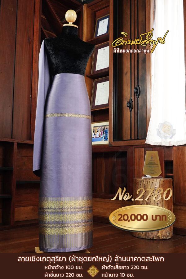 ผ้าชุดยกใหญ่ ลายเกตุสุริยา ล้านนาคาดสะโพก  No.2780