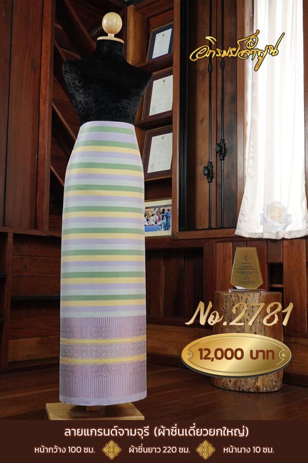 ผ้าไหมยกดอกลำพูน ลายแกรนด์จามจุรี (ผ้าซิ่นเดี่ยวยกใหญ่) No.2781