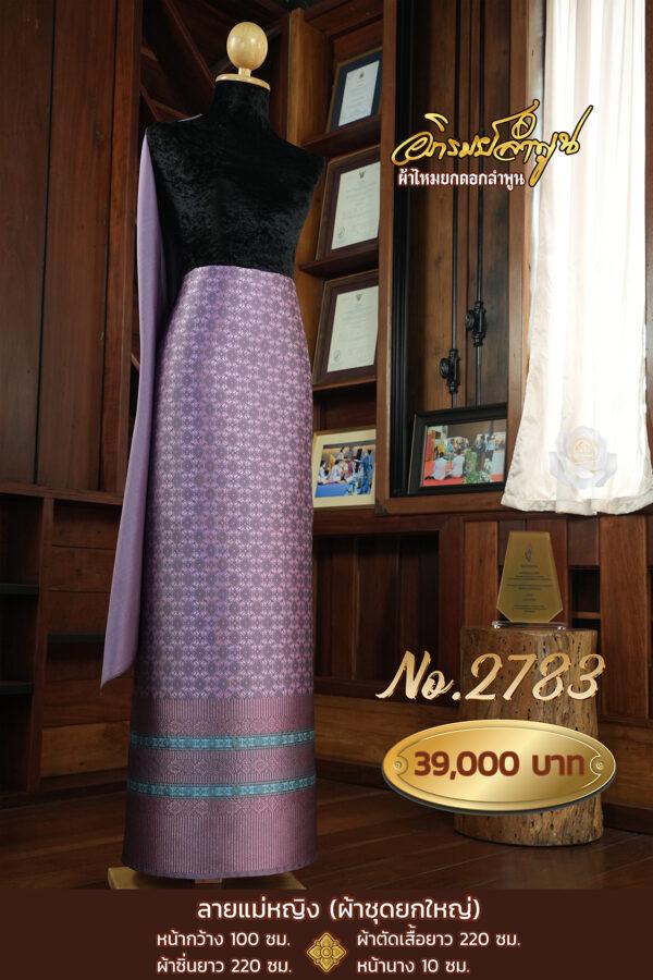 ผ้าชุดยกใหญ่ ลายแม่หญิง  No.2783