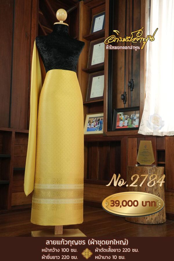 ผ้าชุดยกใหญ่ ลายแก้วกุญชร  No.2784