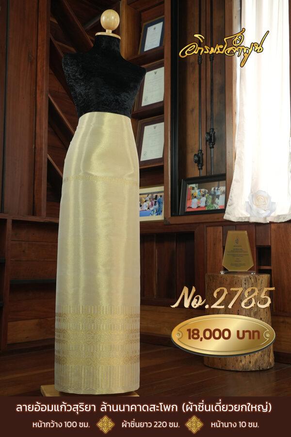 ผ้าซิ่นเดี่ยวยกใหญ่ ลายอ้อมแก้วสุริยา ล้านนาคาดสะโพก  No.2785