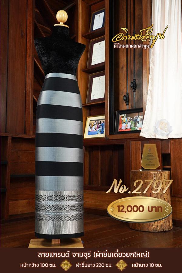 ผ้าไหมยกดอกลำพูน ลายแกรนด์ จามจุรี (ผ้าซิ่นเดี่ยวยกใหญ่) No.2797