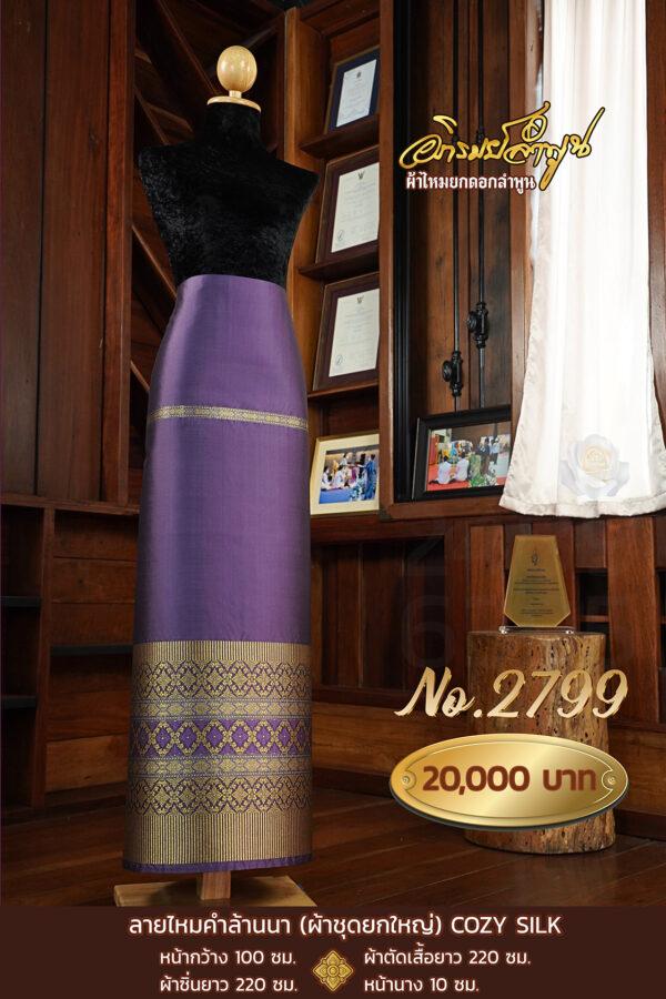 ผ้าชุดยกใหญ่ ลายไหมคำล้านนา COZY SILK No.2799