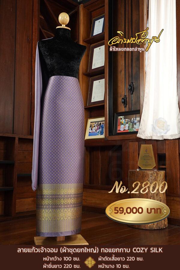 ผ้าชุดยกใหญ่ ลายแก้วเจ้าจอม ทอแยกกาบ  COZY SILK No.2800