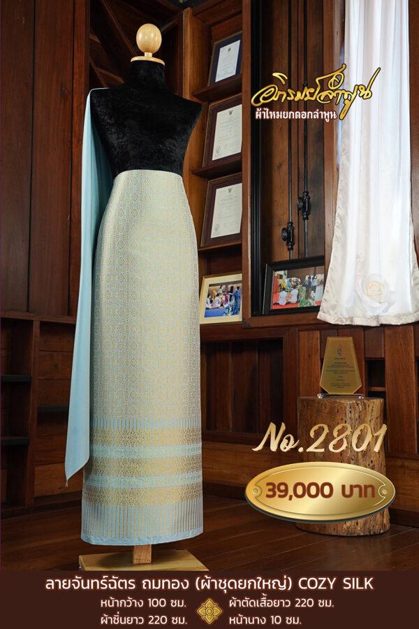 ผ้าชุดยกใหญ่ลายจันทร์ฉัตร ถมทอง COZY SILK No.2801