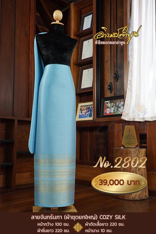 ผ้าชุดยกใหญ่ ลายจันทร์นภา COZY SILK   No.2802