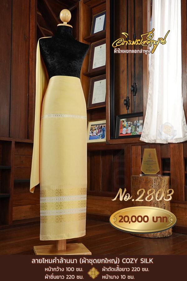 ผ้าชุดยกใหญ่ ลายไหมคำล้านนา COZY SILK No.2803