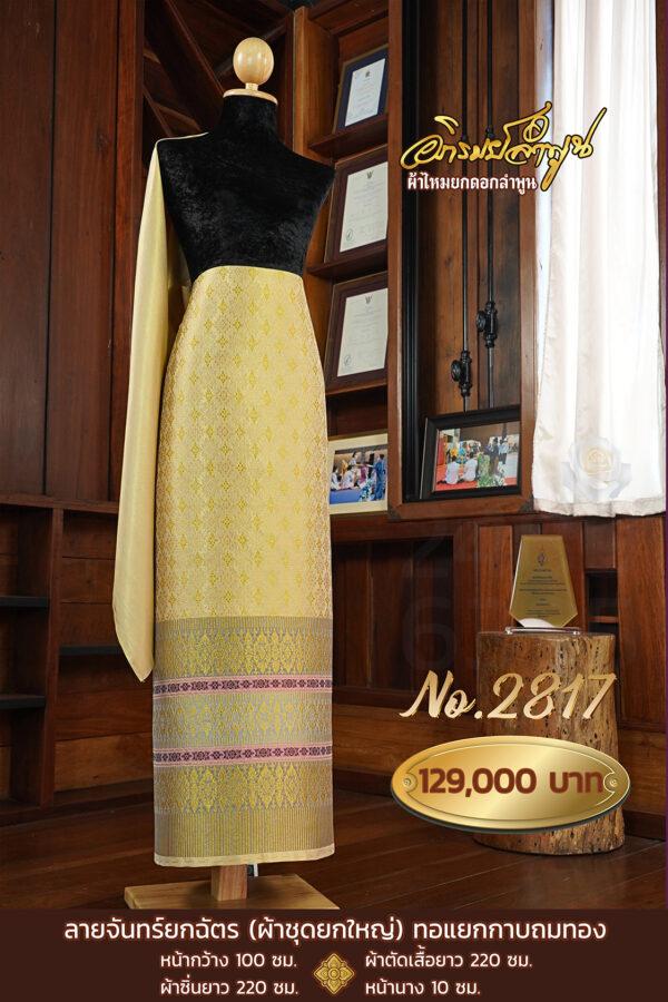 ผ้าชุดยกใหญ่ ลายจันทร์ยกฉัตร(ทอแยกกาบถมทอง) No.2817