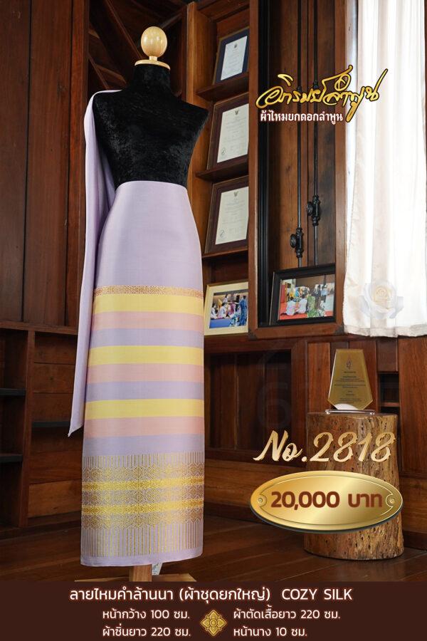 ผ้าชุดยกใหญ่ ลายไหมคำล้านนา  COZY SILK No.2818