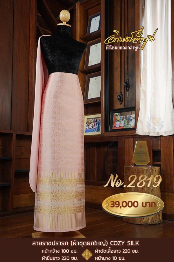 ผ้าชุดยกใหญ่ ลายราชปรารภ  COZY SILK No.2819