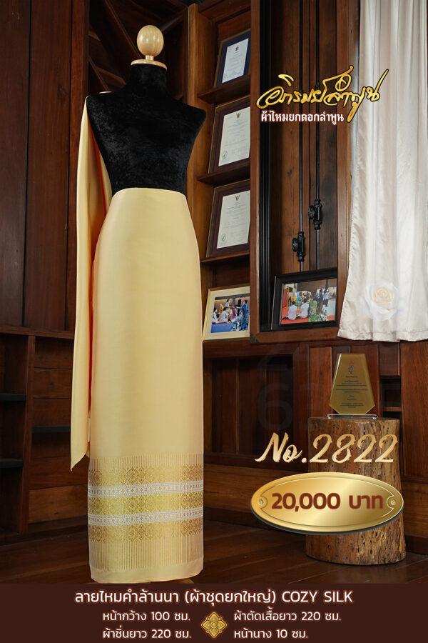 ผ้าชุดยกใหญ่ ลายไหมคำล้านนา  COZY SILK No.2822