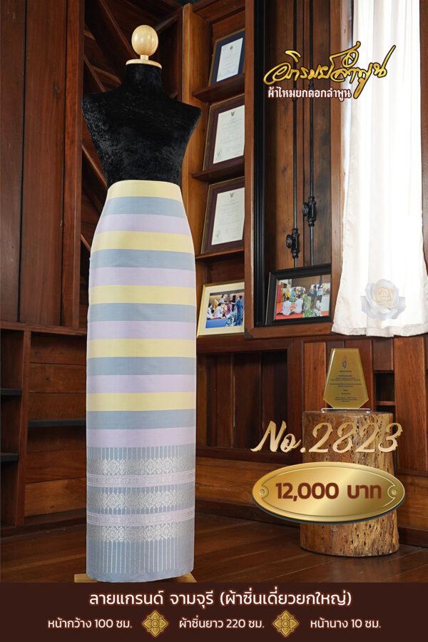 ผ้าไหมยกดอกลำพูน ลายแกรนด์ จามจุรี (ผ้าซิ่นเดี่ยวยกใหญ่) No.2823