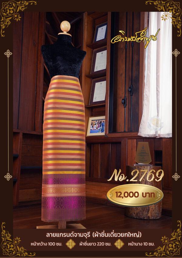 ผ้าไหมยกดอกลำพูน ลายแกรนด์จามจุรี (ผ้าซิ่นเดี่ยวยกใหญ่) No.2769