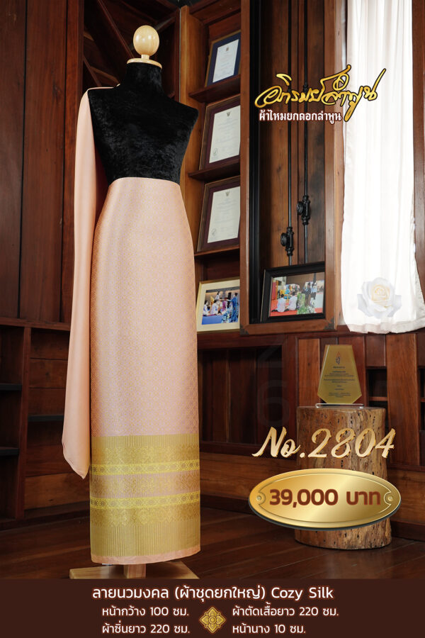 ผ้าชุดยกใหญ่ ลายนวมงคล COZY SILK No.2804