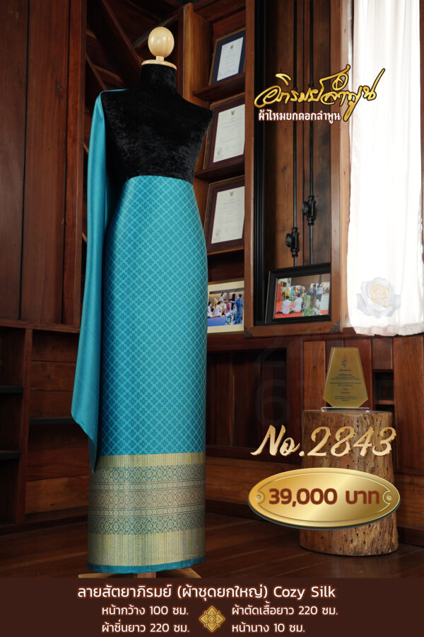 ผ้าชุดยกใหญ่ ลายสัตยาภิรมย์ COZY SILK No.2843