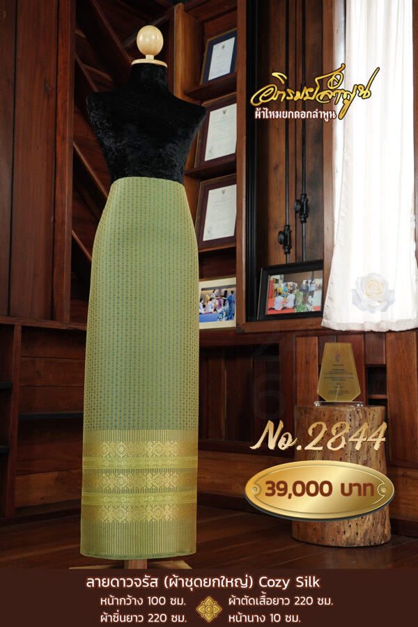 ผ้าชุดยกใหญ่ ลายดาวจรัส  COZY SILK No.2844